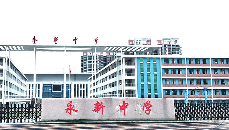 江西永新中学 江西永新中学