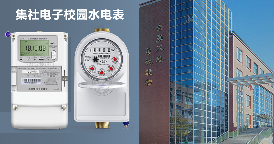 校园水电表 校园水电表