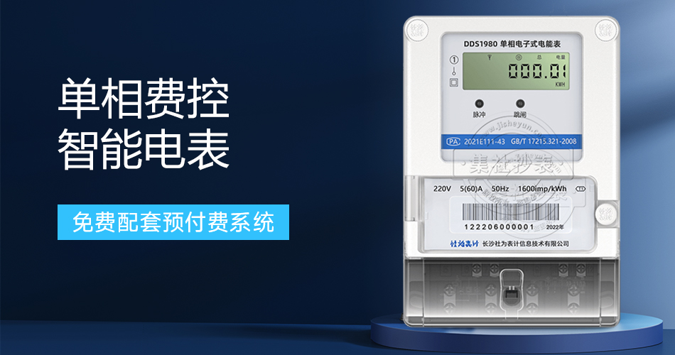 单相费控智能电表 单相费控智能电表