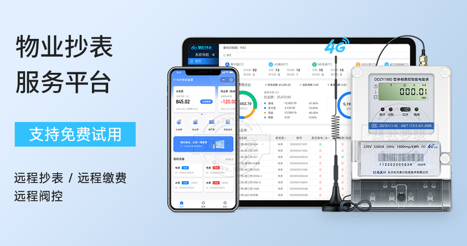 物业抄表服务平台 物业抄表服务平台