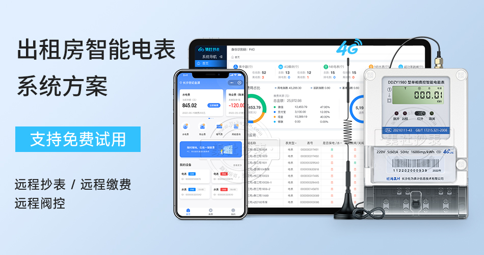 出租房智能电表系统 出租房智能电表系统