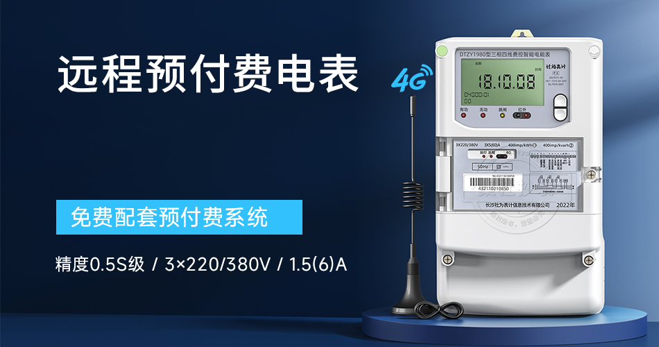 远程预付费电表 远程预付费电表
