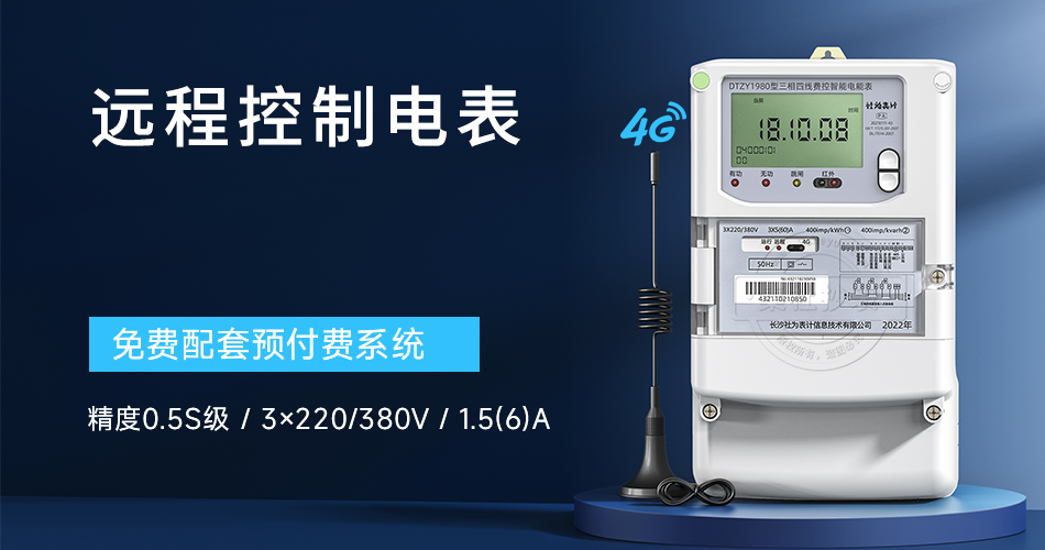 远程控制电表 远程控制电表