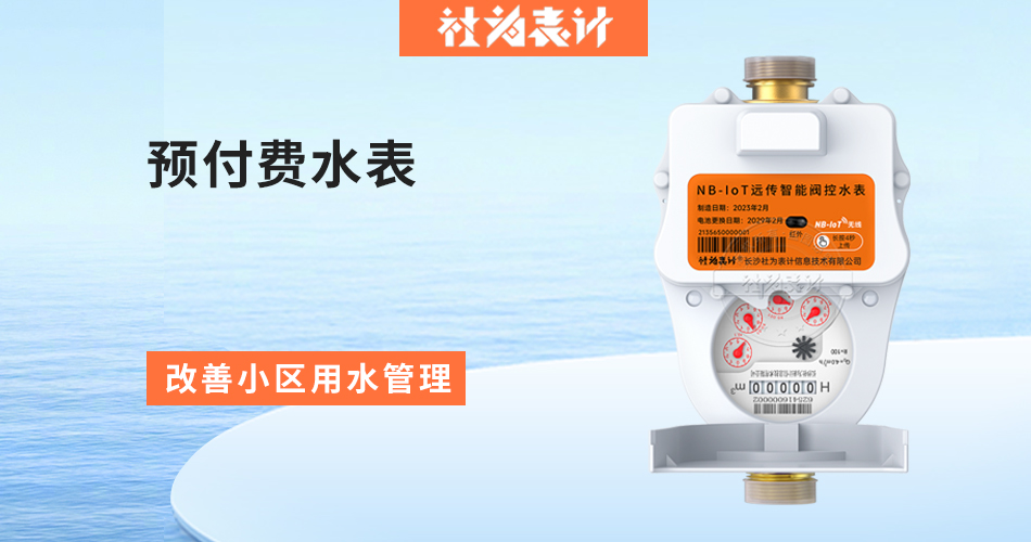 预付费水表 预付费水表