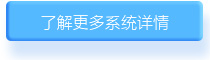 了解更多系统详情